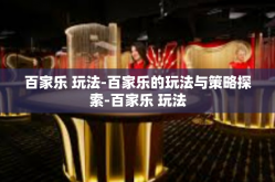 百家乐 玩法-百家乐的玩法与策略探索-百家乐 玩法