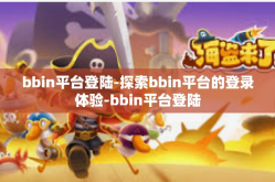 bbin平台登陆-探索bbin平台的登录体验-bbin平台登陆