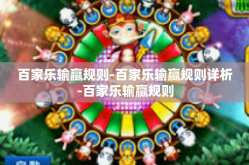 百家乐输赢规则-百家乐输赢规则详析-百家乐输赢规则