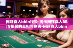 网赌真人bbin视频-揭示网赌真人BBIN视频的真相与危害-网赌真人bbin视频
