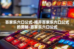 百家乐六口公式-揭开百家乐六口公式的奥秘-百家乐六口公式