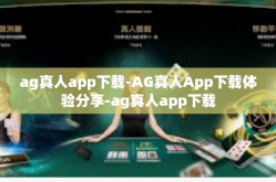 ag真人app下载-AG真人App下载体验分享-ag真人app下载