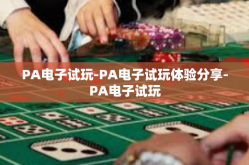 PA电子试玩-PA电子试玩体验分享-PA电子试玩