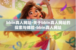 bbin真人网址-关于bbin真人网址的探索与体验-bbin真人网址
