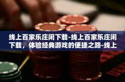 线上百家乐庄闲下载-线上百家乐庄闲下载，体验经典游戏的便捷之路-线上百家乐庄闲下载