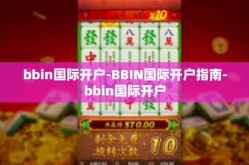 bbin国际开户-BBIN国际开户指南-bbin国际开户