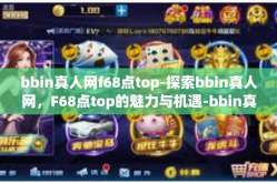 bbin真人网f68点top-探索bbin真人网，F68点top的魅力与机遇-bbin真人网f68点top