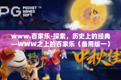 www.百家乐-探索，历史上的经典—WWW之上的百家乐（备用版一）一揽狂硕盛行运势精致-www.百家乐