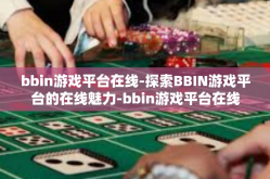 bbin游戏平台在线-探索BBIN游戏平台的在线魅力-bbin游戏平台在线