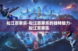 松江百家乐-松江百家乐的独特魅力-松江百家乐