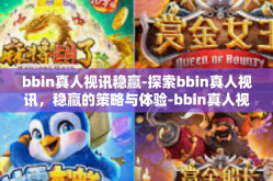 bbin真人视讯稳赢-探索bbin真人视讯，稳赢的策略与体验-bbin真人视讯稳赢