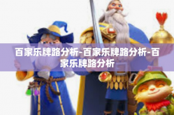 百家乐牌路分析-百家乐牌路分析-百家乐牌路分析
