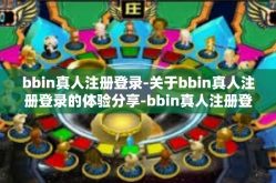 bbin真人注册登录-关于bbin真人注册登录的体验分享-bbin真人注册登录