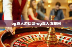 og真人游戏网-og真人游戏网