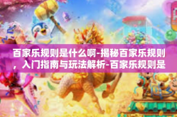 百家乐规则是什么啊-揭秘百家乐规则，入门指南与玩法解析-百家乐规则是什么啊