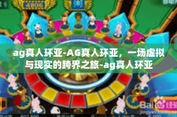 ag真人环亚-AG真人环亚，一场虚拟与现实的跨界之旅-ag真人环亚