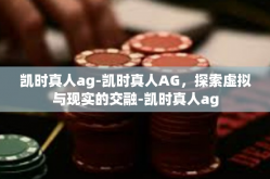 凯时真人ag-凯时真人AG，探索虚拟与现实的交融-凯时真人ag