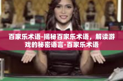 百家乐术语-揭秘百家乐术语，解读游戏的秘密语言-百家乐术语
