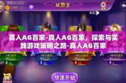 真人AG百家-真人AG百家，探索与实践游戏策略之路-真人AG百家