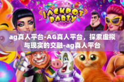 ag真人平台-AG真人平台，探索虚拟与现实的交融-ag真人平台