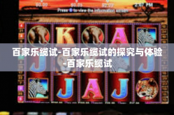 百家乐缆试-百家乐缆试的探究与体验-百家乐缆试