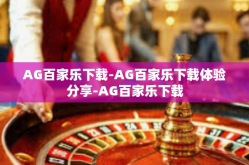AG百家乐下载-AG百家乐下载体验分享-AG百家乐下载
