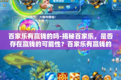 百家乐有赢钱的吗-揭秘百家乐，是否存在赢钱的可能性？百家乐有赢钱的吗