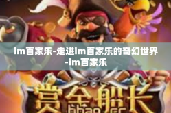 im百家乐-走进im百家乐的奇幻世界-im百家乐