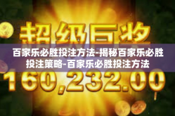 百家乐必胜投注方法-揭秘百家乐必胜投注策略-百家乐必胜投注方法