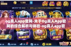 og真人app官网-关于Og真人App官网的综合解析与体验-og真人app官网