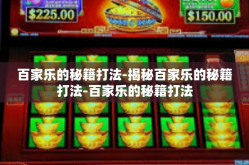 百家乐的秘籍打法-揭秘百家乐的秘籍打法-百家乐的秘籍打法