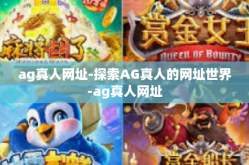 ag真人网址-探索AG真人的网址世界-ag真人网址