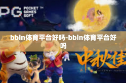 bbin体育平台好吗-bbin体育平台好吗