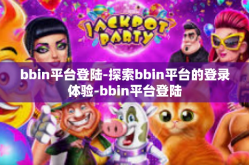 bbin平台登陆-探索bbin平台的登录体验-bbin平台登陆