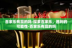 百家乐有赢的吗-探索百家乐，胜利的可能性-百家乐有赢的吗