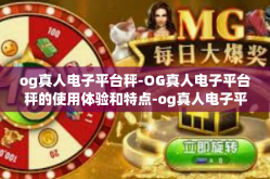 og真人电子平台秤-OG真人电子平台秤的使用体验和特点-og真人电子平台秤