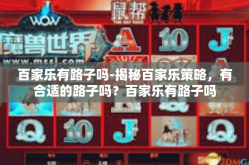 百家乐有路子吗-揭秘百家乐策略，有合适的路子吗？百家乐有路子吗