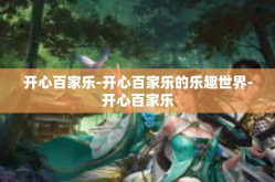 开心百家乐-开心百家乐的乐趣世界-开心百家乐