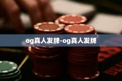 og真人发牌-og真人发牌