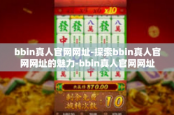 bbin真人官网网址-探索bbin真人官网网址的魅力-bbin真人官网网址