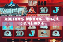 如何打百家乐-探索百家乐，策略与技巧-如何打百家乐