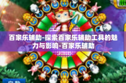 百家乐辅助-探索百家乐辅助工具的魅力与影响-百家乐辅助