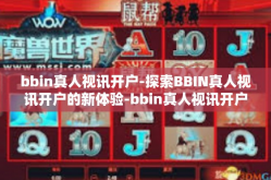 bbin真人视讯开户-探索BBIN真人视讯开户的新体验-bbin真人视讯开户