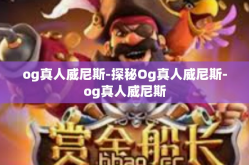 og真人威尼斯-探秘Og真人威尼斯-og真人威尼斯