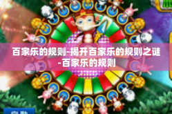 百家乐的规则-揭开百家乐的规则之谜-百家乐的规则