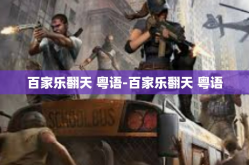 百家乐翻天 粤语-百家乐翻天 粤语