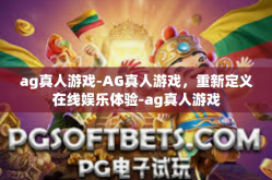 ag真人游戏-AG真人游戏，重新定义在线娱乐体验-ag真人游戏