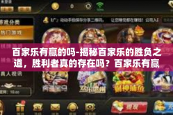 百家乐有赢的吗-揭秘百家乐的胜负之道，胜利者真的存在吗？百家乐有赢的吗