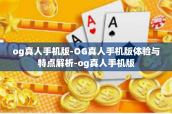 og真人手机版-OG真人手机版体验与特点解析-og真人手机版