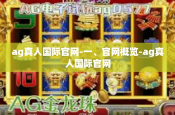 ag真人国际官网-一、官网概览-ag真人国际官网